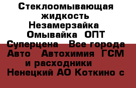 Стеклоомывающая жидкость Незамерзайка (Омывайка) ОПТ Суперцена - Все города Авто » Автохимия, ГСМ и расходники   . Ненецкий АО,Коткино с.